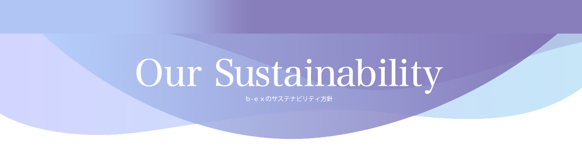 Our SDGs ｂ-ｅｘのサステナビリティ方針