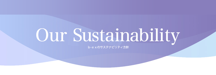 Our SDGs ｂ-ｅｘのサステナビリティ方針