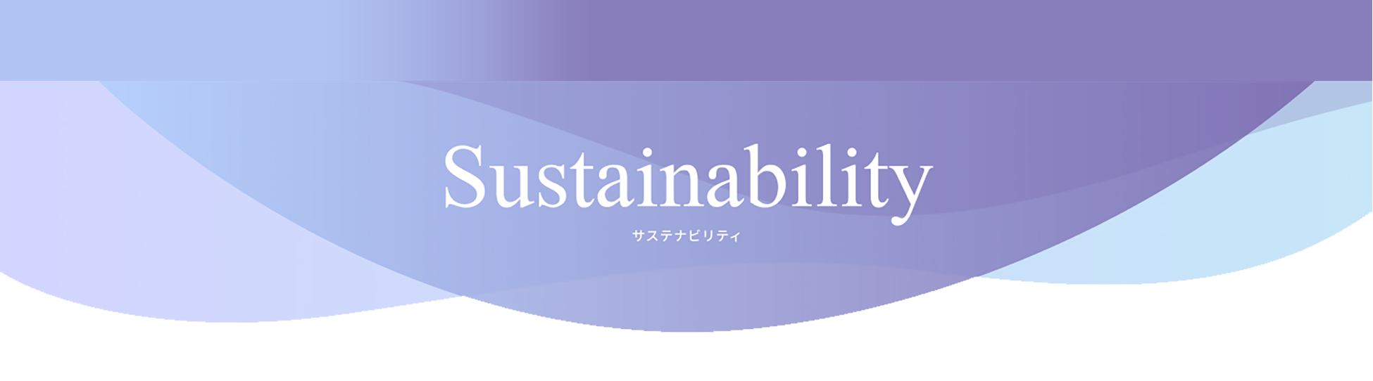 Sustainability サステナビリティ