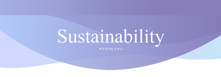 Sustainability サステナビリティ