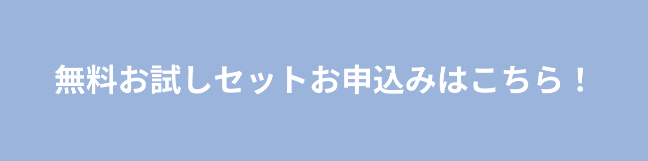 無料お試しセットお申込みはこちら
