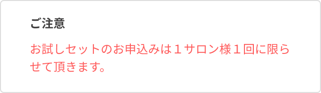 レシピセットのお申込はレシピセット毎に1サロン様1回に限らせて頂きます。