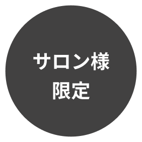 サロン様限定
