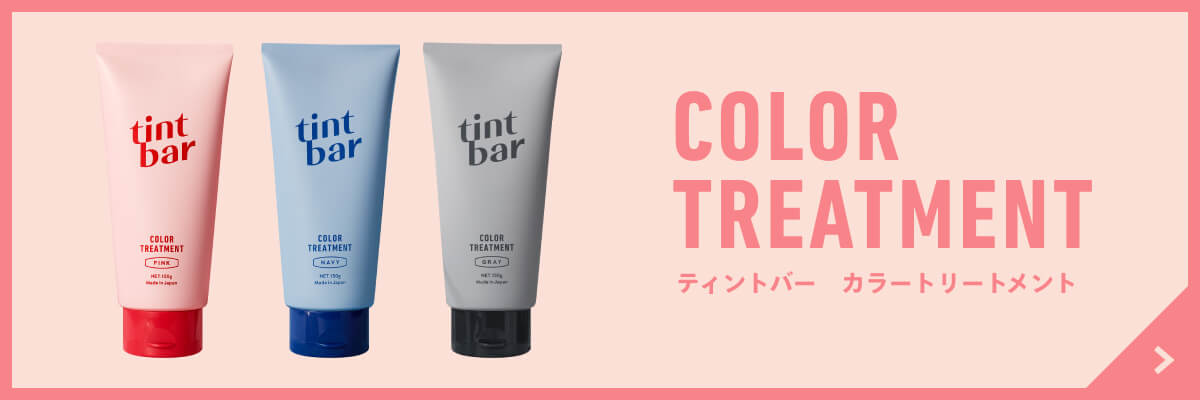 ティントバー カラートリートメント
