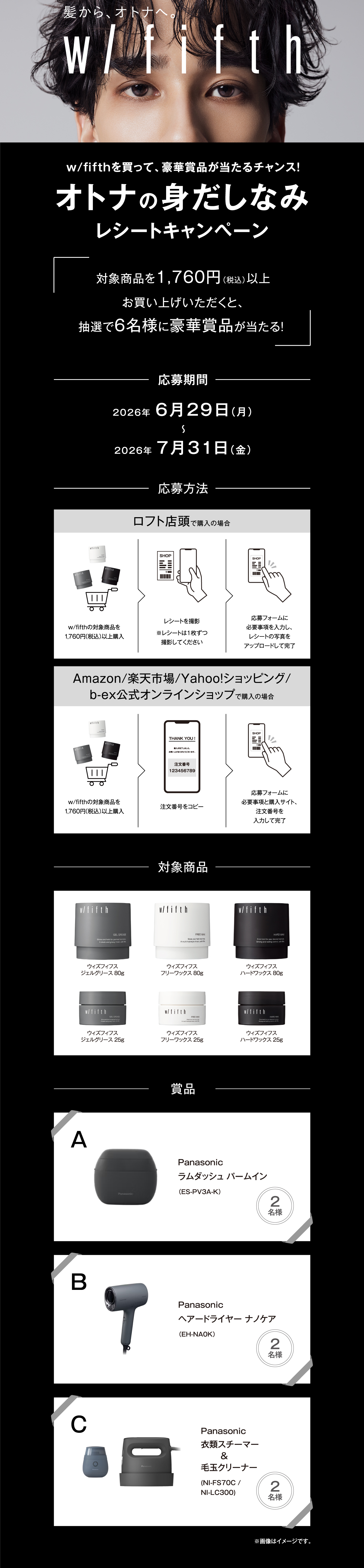 w/fifth オトナの身だしなみプレゼントキャンペーン