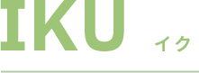 IKU イク