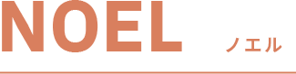 NOEL ノエル