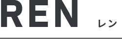 REN レン
