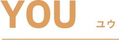 YOU ユウ
